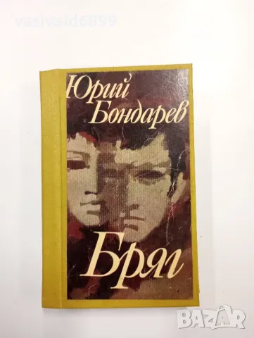 Юрий Бондарев - Бряг 