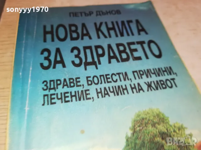 НОВА КНИГА ЗА ЗДРАВЕТО-ПЕТЪР ДЪНОВ 3112241710, снимка 8 - Специализирана литература - 48506732