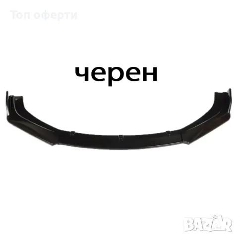 Спойлер преден за МПС PG261 - Черен