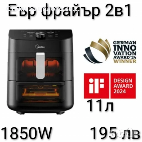 Еър фрайър Midea 2в1, 11л, 1850W 