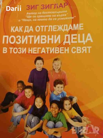 Как да отглеждаме позитивни деца в този негативен свят- Зиг Зиглар, снимка 1