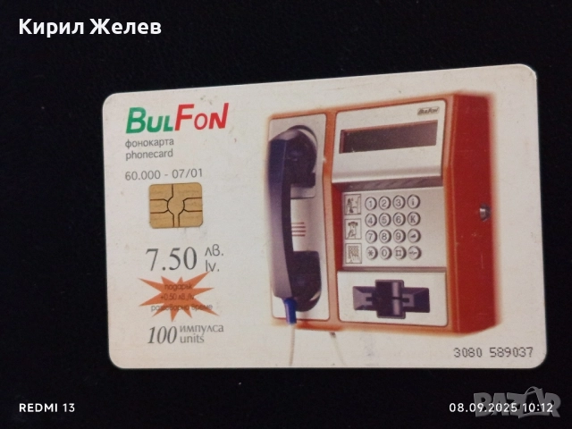 Четири фонокарти МОБИКА, БУЛ ФОН стари редки за КОЛЕКЦИЯ ДЕКОРАЦИЯ 50817, снимка 8 - Колекции - 51639065