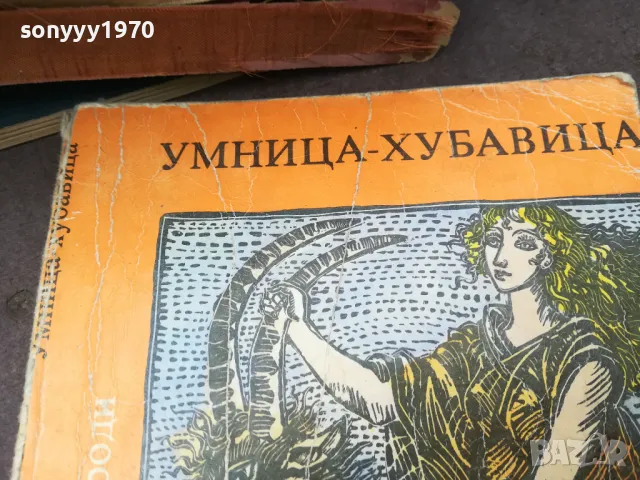 УМНИЦА ХУБАВИЦА 1002251142, снимка 2 - Художествена литература - 49053689