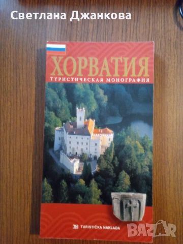 Хорватия туристическа монография