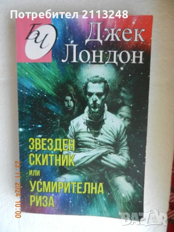 Джек Лондон - Звезден скитник или усмирителна риза
