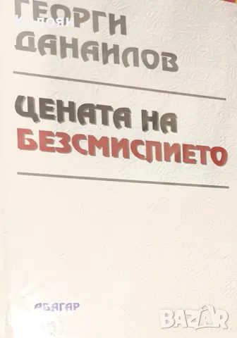 Георги Данаилов - Цената на безсмислието (2012)