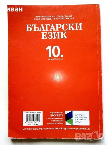 Български език 10.клас - В.Михайлова,Й.Тишева,Р.Станчева,Б.Борисов - 2019г., снимка 4 - Учебници, учебни тетрадки - 56226218