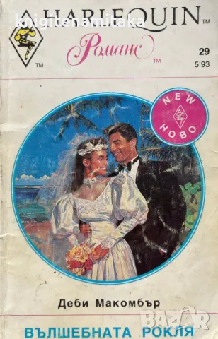 Вълшебната рокля - Деби Макомбър, снимка 1