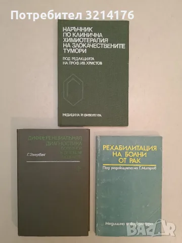 Тумори на кожата и лигавиците - Иван Толев (1977), снимка 2 - Специализирана литература - 55785701