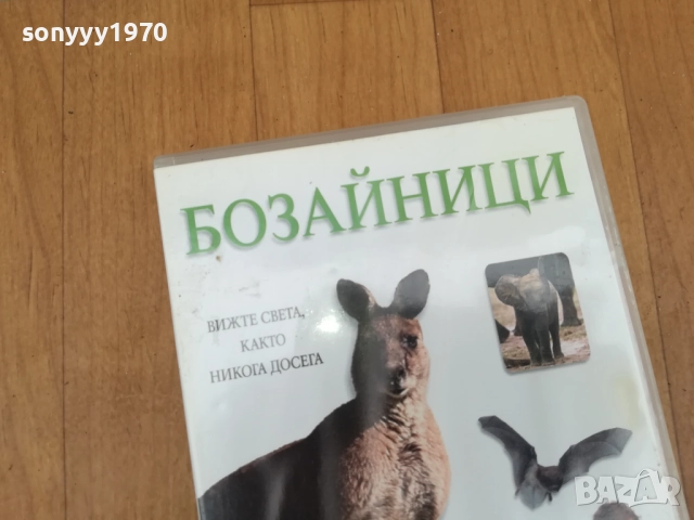 БОЗАЙНИЦИ ДВД 0212251506, снимка 3 - DVD филми - 52627595