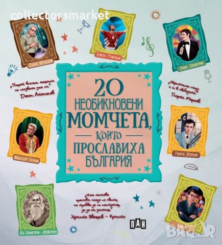 20 необикновени момчета, които прославиха България