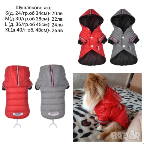 Яке за куче / Дреха за куче / Кучешка дреха, снимка 5 - За кучета - 52332511
