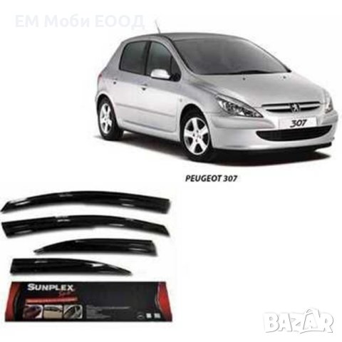 Ветробрани Peugeot 307/308 2000 до 2014 комплект 4 броя предни задни