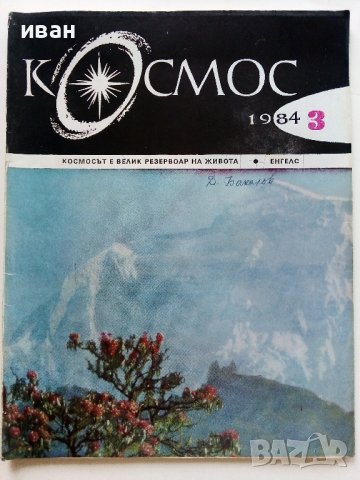 Списания "Космос"  46 броя, снимка 7 - Списания и комикси - 41722828