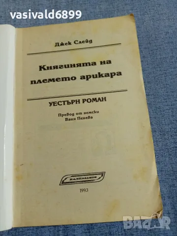 Джек Слейд - Княгинята на племето арикара , снимка 4 - Художествена литература - 56089380