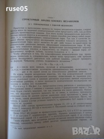 Книга"Курсовое проект.по теории мех.и машин-А.Кореняко"-264с, снимка 5 - Учебници, учебни тетрадки - 39988605