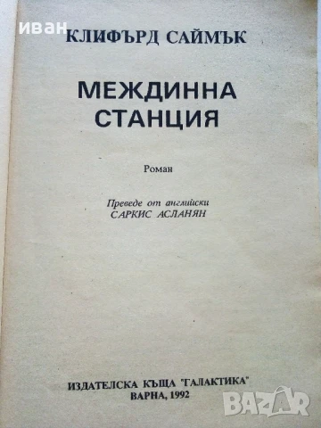 Междинна станция - Клифърд Саймък - 1992г., снимка 2 - Художествена литература - 51234774