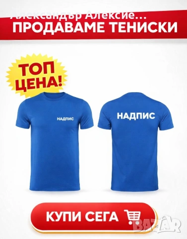 Тениски с надписи, снимка или дизайн по избор