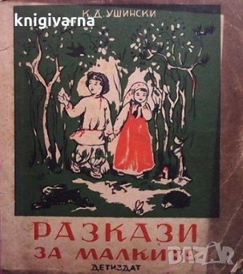 Разкази за малките К. Д. Ушински, снимка 1 - Детски книжки - 34692753