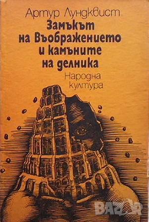 Замъкът на въображението и камъните на делника Артур Лундквист
