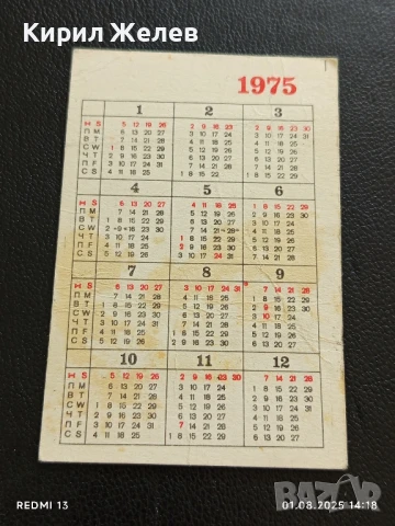 Старо календарче 75г. ДЗИ рядко за КОЛЕКЦИЯ ДЕКОРАЦИЯ 35366, снимка 4 - Колекции - 51216730