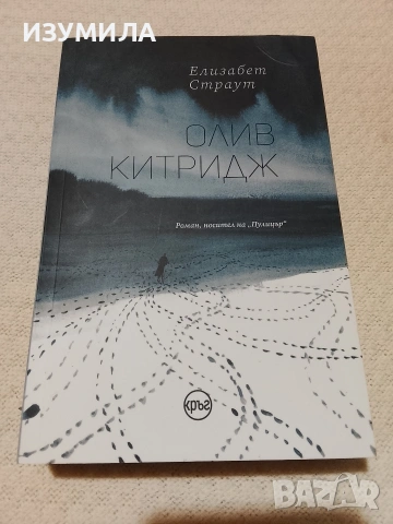 Плов Китридж - Елизабет Страут