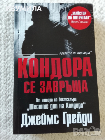 Кондора се завръща - Джеймс Грейди