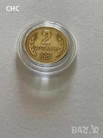2 стотинки 1981 година. Монета, снимка 2 - Нумизматика и бонистика - 52129658