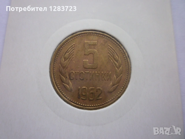 5 стотинки 1962 година, снимка 8 - Нумизматика и бонистика - 53314866