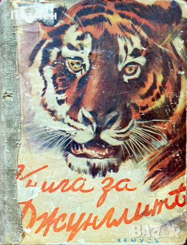 Книга за джунглите Ръдиардъ Киплингъ /1927/