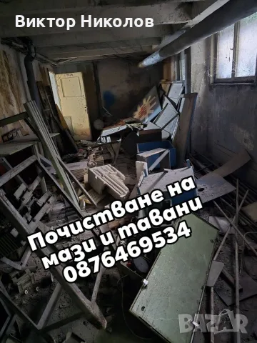 Почистване на мази и тавани