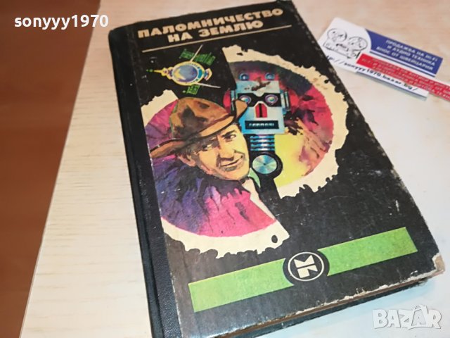 ПАЛОМНИЧЕСТВО НА ЗЕМЛЮ-РУСКА КНИГА 2203231113, снимка 3 - Други - 40093385