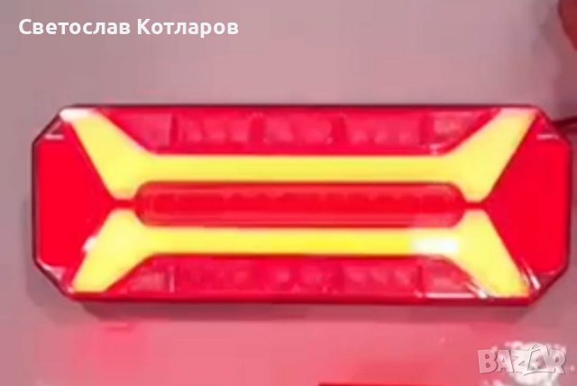 стоп диоден с динамичен мигач скания волво ман даф рено мерцедес шмиц кьогел кроне , снимка 4 - Аксесоари и консумативи - 38862926