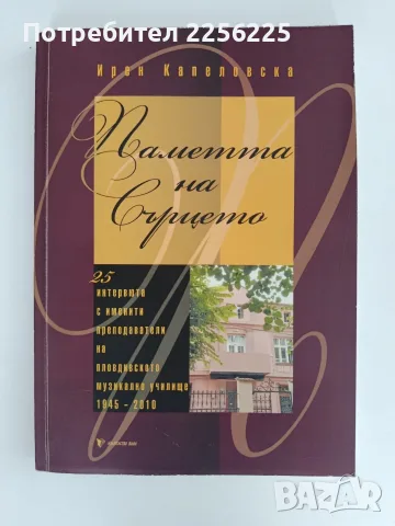 Паметта на сърцето