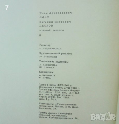 Книга Золотой теленок - Илья Ильф, Евгений Петров 1971 г., снимка 5 - Художествена литература - 39623776