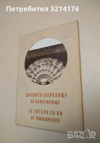 Златното съкровище от Панагюрище / Le trésor en or de Panagyurishte 93 лв. (1956)