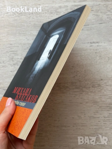 Кучешко сърце| Михаил Булгаков, снимка 3 - Други - 53719853