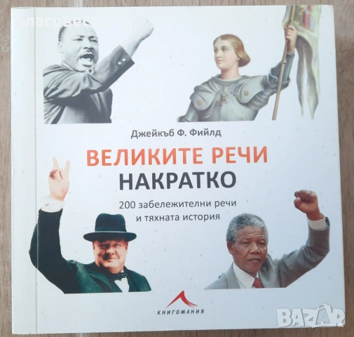 Книга- "Великите речи накратко" 