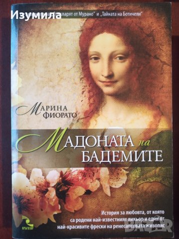 " Мадоната на бадемите " - Марина Фиорато