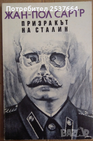 Призракът на Сталин   Жан-Пол Сартр, снимка 1 - Художествена литература - 36141230