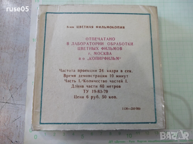 Лента "Ну , погоди - 13 выпуск" филмова 8 мм. съветска, снимка 2 - Други ценни предмети - 36261027