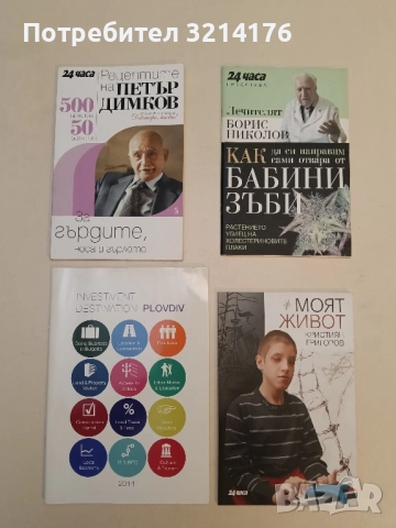 Рецептите на Петър Димков. Книга 5. 500 билки за 50 болести - Петър Димков
