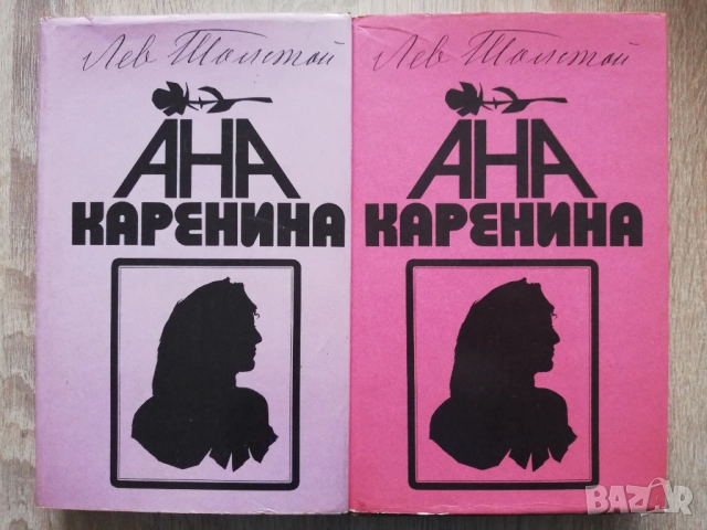 Ана Каренина, том 1 и 2, Лев Толстой