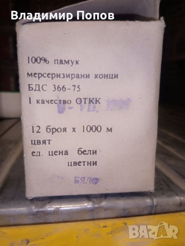 Продавам конци за шевна машина - 100% български, снимка 10 - Други - 39296198