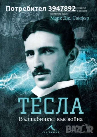 Тесла Вълшебникът във война