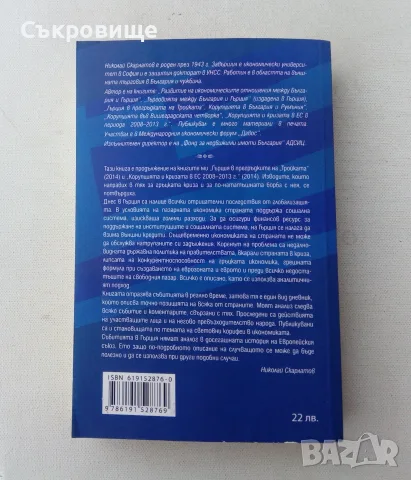 Нова нечетена книга: Сиртакито на Ципрас. Част 1: Сириза на власт, снимка 2 - Специализирана литература - 55779429