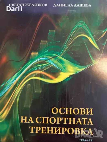 Основи на спортната тренировка- Цветан Желязков, Даниела Дашева