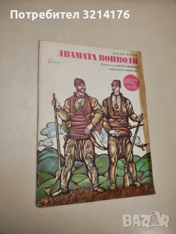Двамата войводи. За Стефан Караджа и Хаджи Димитър - Васил Попов