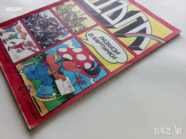Списание / комикс "Дъга" № 9 - 1982г., снимка 10 - Списания и комикси - 53736749