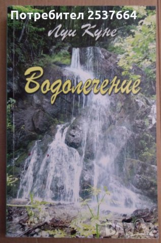 Водолечение  Луи Куне